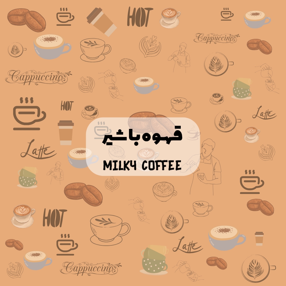 قهوه با شیر